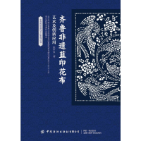 全新齐鲁非遗蓝印花布艺术及创新应用张中启9787518087860