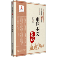 全新难经本义[元]滑寿9787521416947