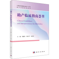 全新产临床指南荟萃作者9787030665997