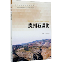 全新贵州石漠化作者9787521906950