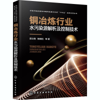 全新铜冶炼行业水污染源解析及控制技术邵立南 等97871205