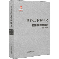 全新世界技术编年史 通信 无线电 计算机姜振寰著9787570108039