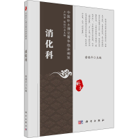 全新消化科黄穗平9787030718990