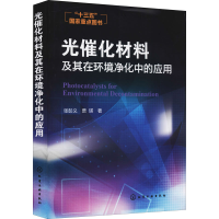 全新光催化材料及其在环境净化中的应用张彭义,贾瑛9787122269966