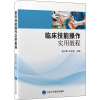 全新临床技能操作实用教程赵小刚;王立祥9787565926570