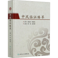 全新中风临臻萃韩辉、杨文明著9787117308755