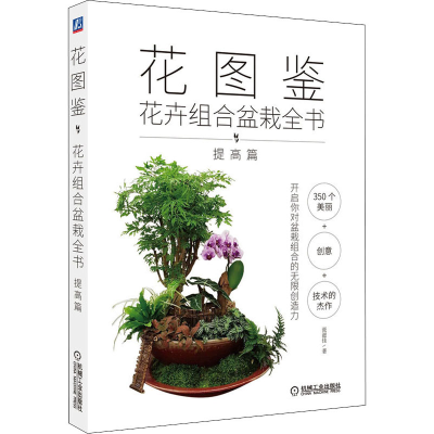 全新花图鉴 花卉组合盆栽全书 提高篇张滋佳9787111674375