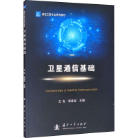 新卫通信基础郭道省著;王桁编;王桁编;郭道省编9787118122763