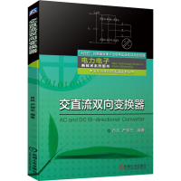 全新交直流双向变换器肖岚,严仰光9787111707974