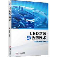 全新LED封装与检测技术陈慧挺吴姚莎9787111692157