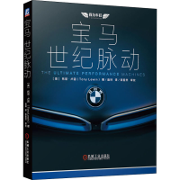 全新宝马 世纪脉动(英)托尼·卢因9787111653899