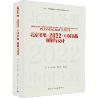 全新··中国实践 规划与设计张利李兴钢邵韦平编著9787112269785