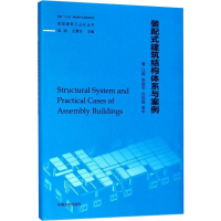 全新装配式建筑结构体系与案例江韩 等9787564170585