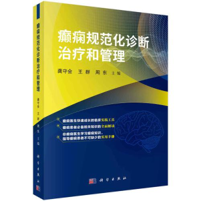 全新癫痫规范化诊断治疗和管理龚守会;王群;周东9787030718556