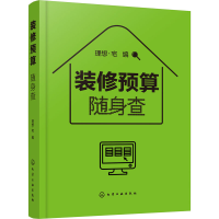 全新装修预算随身想·宅编9787127165