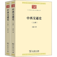 全新中西交通史(全2册)方豪9787100188876