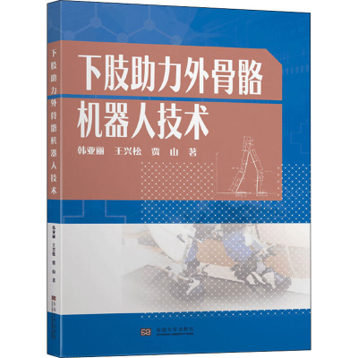 全新下肢力外骨骼机器人技术韩亚丽,王兴松,贾山9787564187132