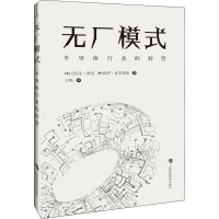 全新无厂模式 半导体行业的转型