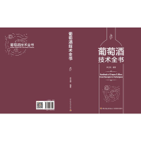 全新葡萄酒技术全书李记明9787518433452