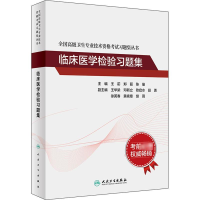 全新临床医学检验习题集王前;郑磊;陈瑜9787117297707
