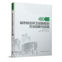 全新城市综合环卫设施规划方法创新与实践