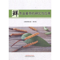 全新鲜冬虫夏草的研究与应用梅全喜,李文佳9787513255417