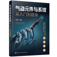 全新气动元件与系统从入门到提高张利平 编著9787124652