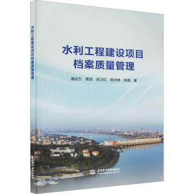 全新水利工程建设项目档案质量管理潘运方 等9787517096412