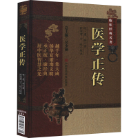 全新医学正传[明]虞抟9787506749848