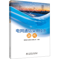 新电通信实用技术题库国网浙江省电力有限公司编9787519841089