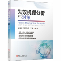 全新失效机理分析与对策上海材料研究所、王荣著9787111656029