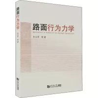全新路面行为力学等9787560899909