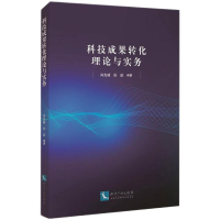 全新科技成果转化理论与实务作者9787513075763