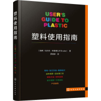 全新塑料使用指南(瑞典)乌尔夫·布鲁德(Ulf Bruder)9787121878