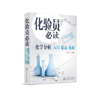 全新化验员:化学分析入门 提高 拓展黄一石 主编978712544