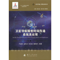 新卫导航精密时间传递系统及应用尹继凯 编著9787118121469