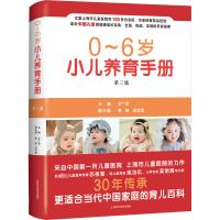 全新0-6岁小儿养育手册 第3版于广军 主编9787547853139