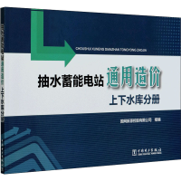 全新抽水蓄能电站通用造价 上下水库分册作者9787519842642