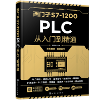 全新西门子S7-1200 PLC从入门到精通赵春生 主编97871244