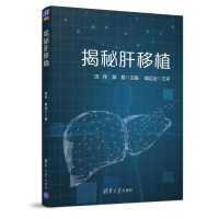 全新揭秘肝移植饶伟 解曼9787302548782