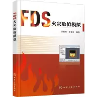 全新FDS火灾数值模拟李胜利,李孝斌978712487