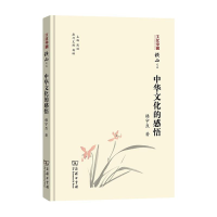 全新中华文化的感悟楼宇烈 著9787100188357
