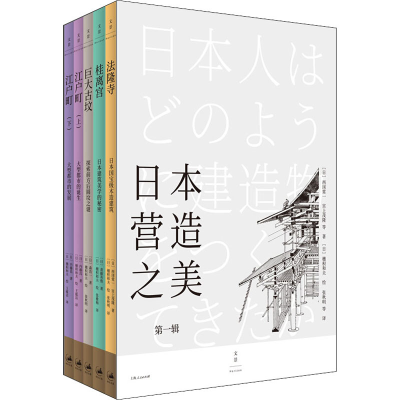全新日本营造之美 辑(全5册)(日)西冈常一 等9787208163287