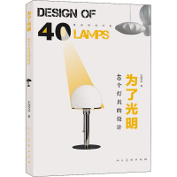 全新为了光明 40个灯具的设计王受之9787102086033