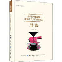 全新中国少数民族服饰文化与传统技艺 瑶族刘红晓9787518058990