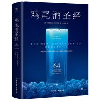 全新鸡尾酒[英]特里斯坦·斯蒂芬森9787505754188