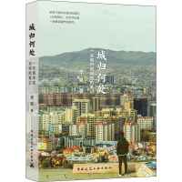 全新城归何处 一名城市规划师的笔记李昊9787112228546