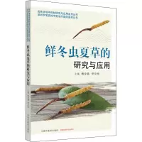 全新鲜冬虫夏草的研究与应用梅全喜著;李文佳著97875132609