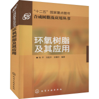 全新环氧树脂及其应用作者9787122108982