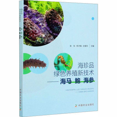 全新海珍品绿色养殖新技术——海马 鲍 海参作者9787109267459